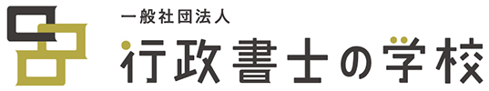 一般社団法人行政書士の学校