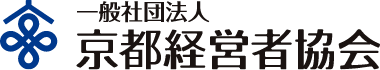 一般社団法人 京都経営者協会