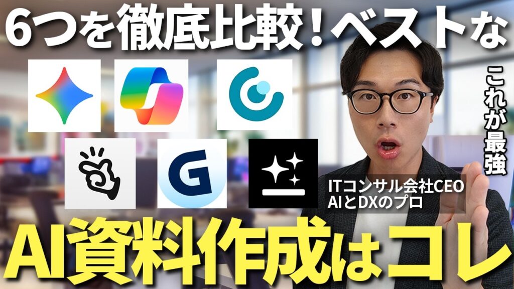 【決定版】AIスライド生成ツール6選を徹底比較！仕事で本当に使えるツールの選び方とは？ のアイキャッチ画像