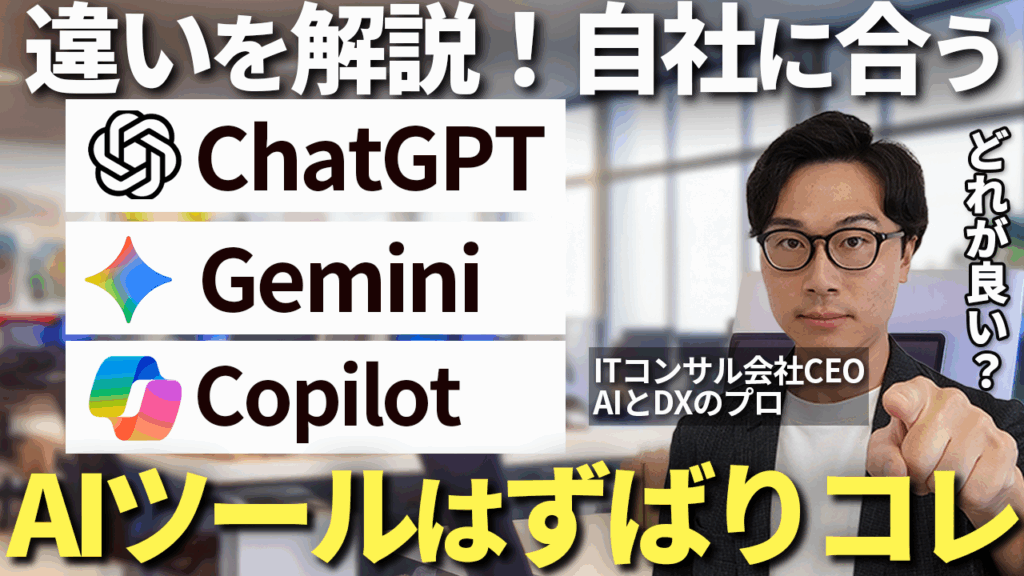 ChatGPT・Gemini・Copilotどれがいい？5つの質問でわかる、あなたに最適な生成AIツールの選び方 のアイキャッチ画像