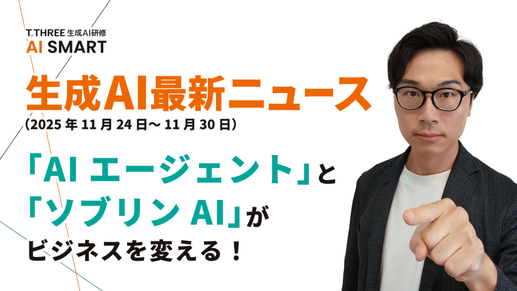 「AIエージェント」と「ソブリンAI」とは？2025年11月第5週の重要トレンドから読み解く生成AIの未来とビジネス戦略 のアイキャッチ画像