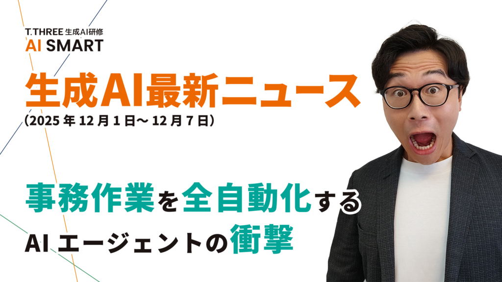 AIビジネス活用の次の一手は？ Gemini 3・AIエージェントから読み解く2025年12月の重要AIトレンド のアイキャッチ画像