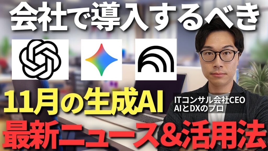 【2025年11月最新版】生成AIニュース6選！ChatGPT・Geminiの進化と明日から使える実務活用法を徹底解説 のアイキャッチ画像