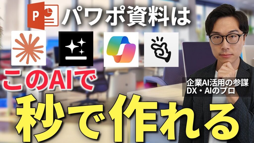 パワポ×AI効率化の決定版｜中小企業が実践すべき4ツールの使い分け方 のアイキャッチ画像
