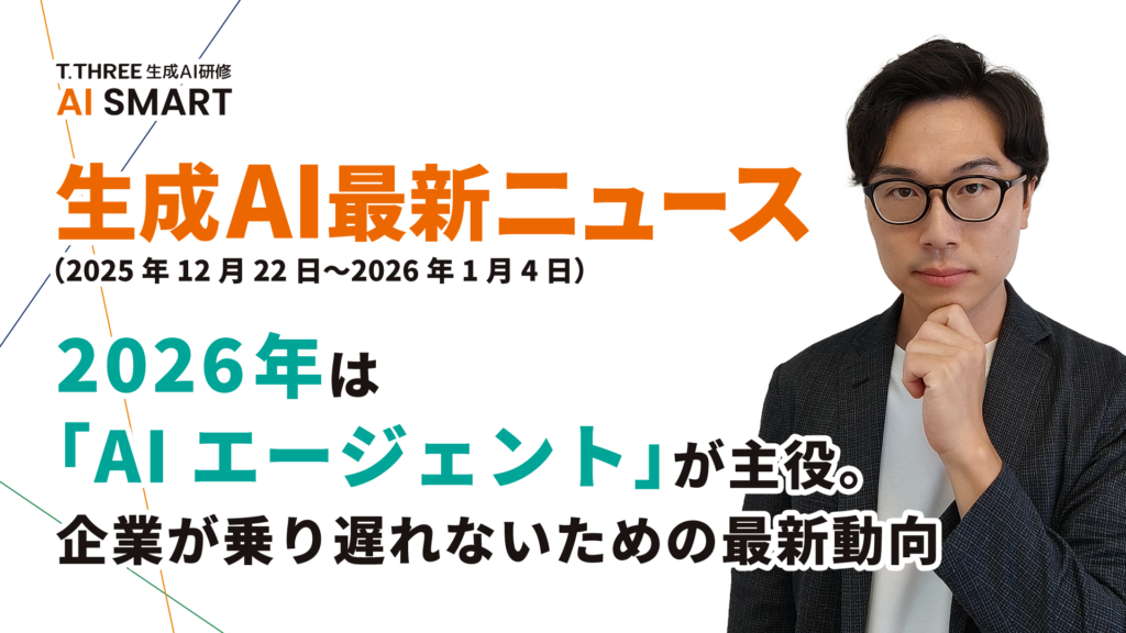 2026年は「AIエージェント」が主役。SOMPO全社導入から国産LLM、セキュリティまで年末年始の企業向けAI動向まとめ のアイキャッチ画像