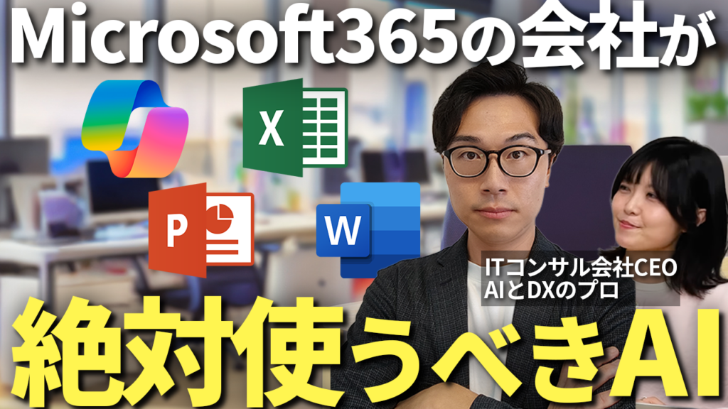 【中小企業向け】Microsoft 365 Copilot導入の教科書｜基本的な使い方と業務活用事例を網羅 のアイキャッチ画像