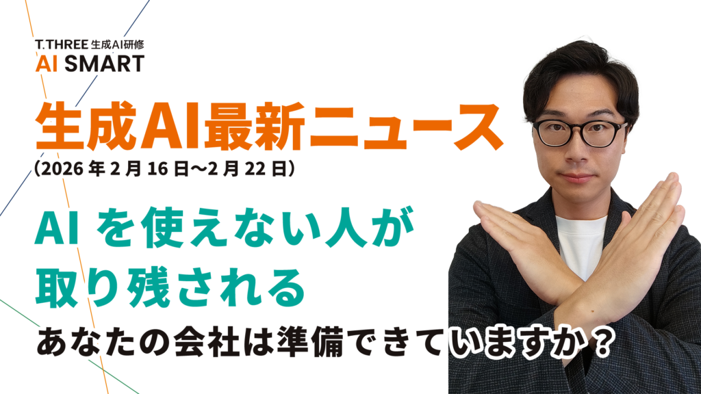 AIスキルが昇進条件になる時代、あなたの会社は大丈夫？生成AI最新動向と中小企業がすべき3つの準備【2026年2月第3週】 のアイキャッチ画像