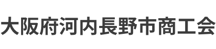 大阪府河内長野市商工会