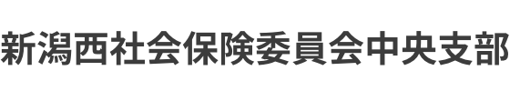 新潟西社会保険委員会中央支部