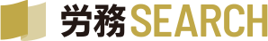 労務SEARCH