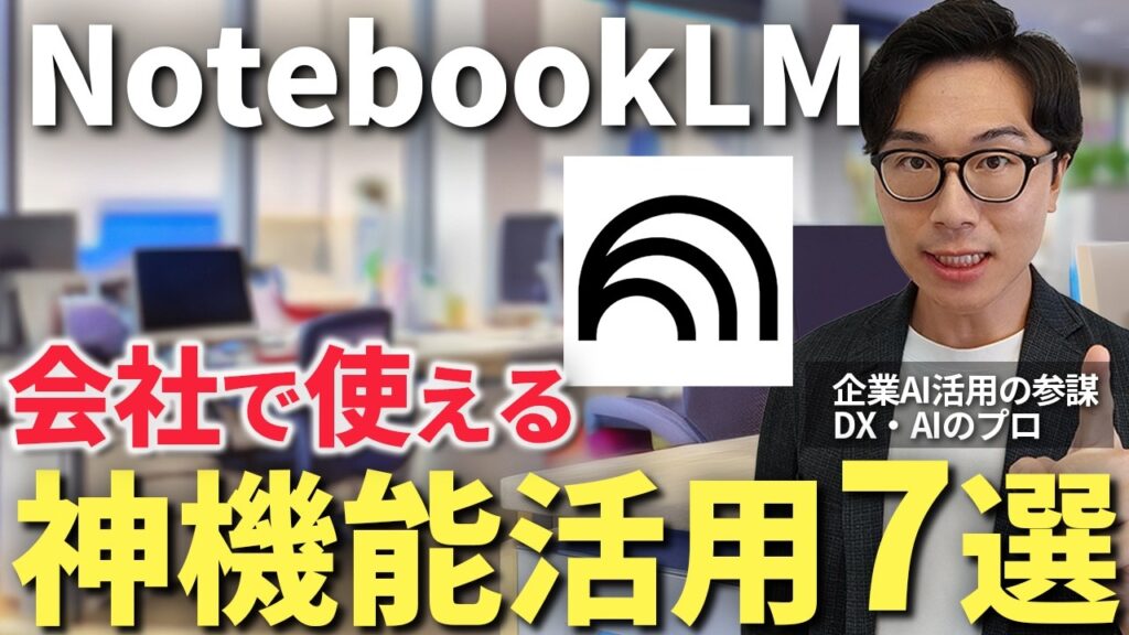 NotebookLM使い方完全ガイド｜社内問い合わせ40%削減を実現した業務活用事例7選 のアイキャッチ画像